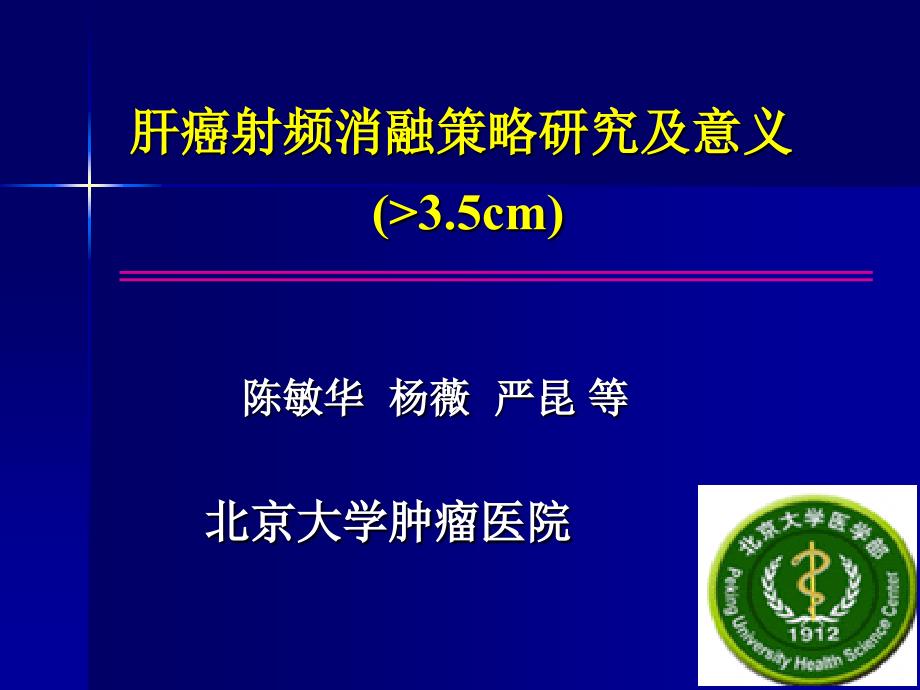 大于35cm肝癌射频消融策略研究及意义_第1页