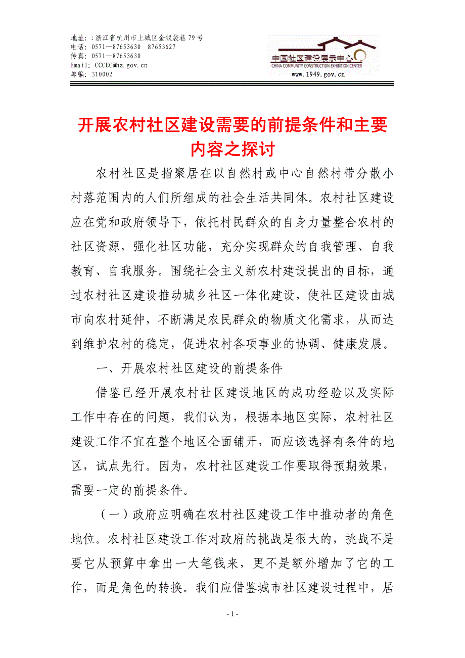 开展农村社区建设需要的前提条件和主要内容之探讨_第1页