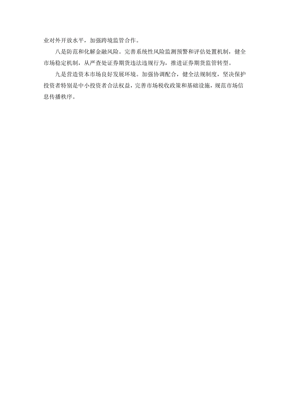 进一步促进资本市场健康的若干意见_第2页