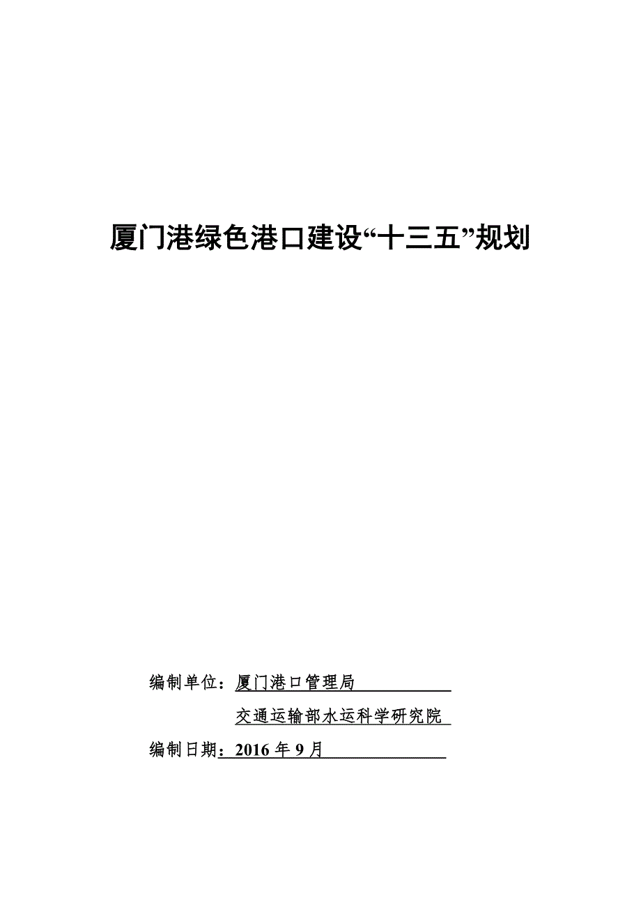 厦门港绿色港口建设十三五规划_第1页