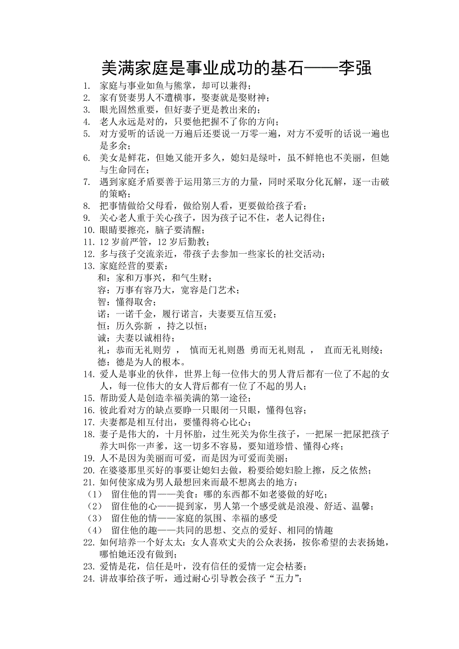 美满家庭是事业成功的基石——李强经典语录_第1页