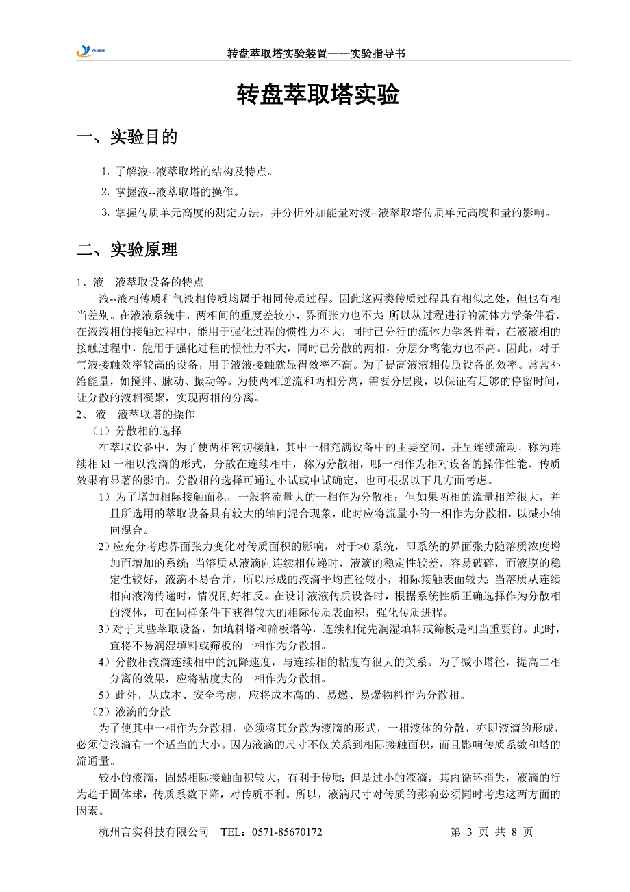 转盘萃取塔实验装置实验指导书_第3页