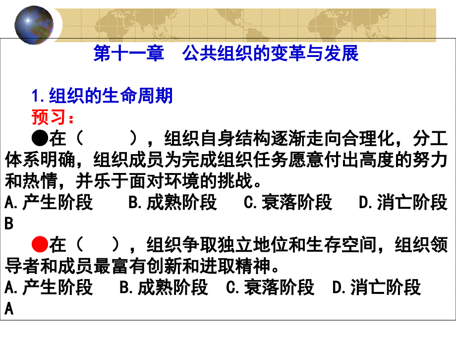 公共管理mpa第十一章 组织变革与发展2008104_第1页