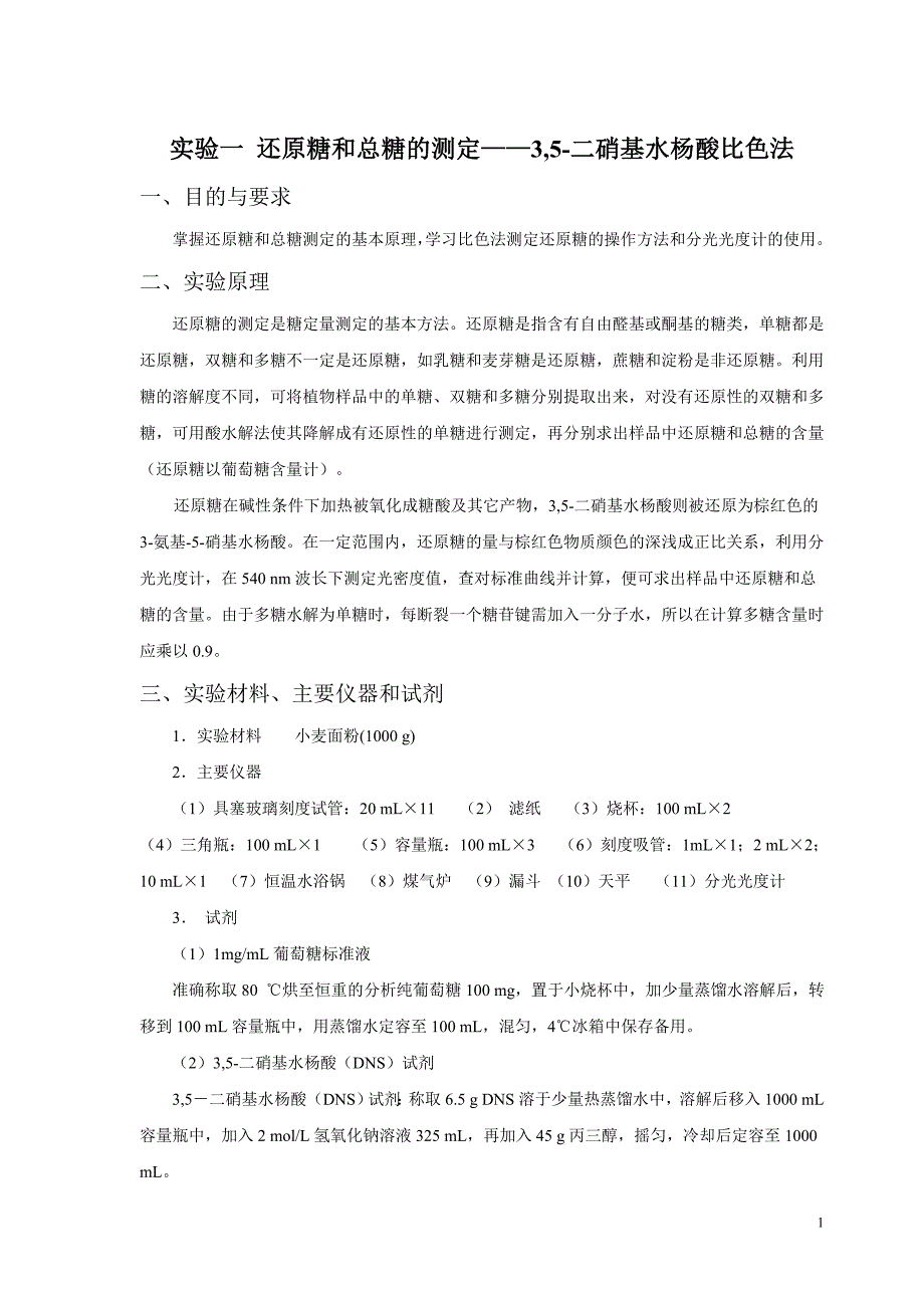 生物化学实验指导书 2010_第4页