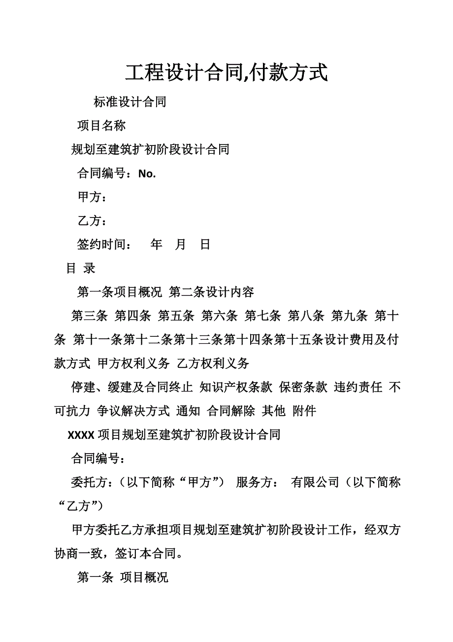 工程设计合同,付款方式_第1页