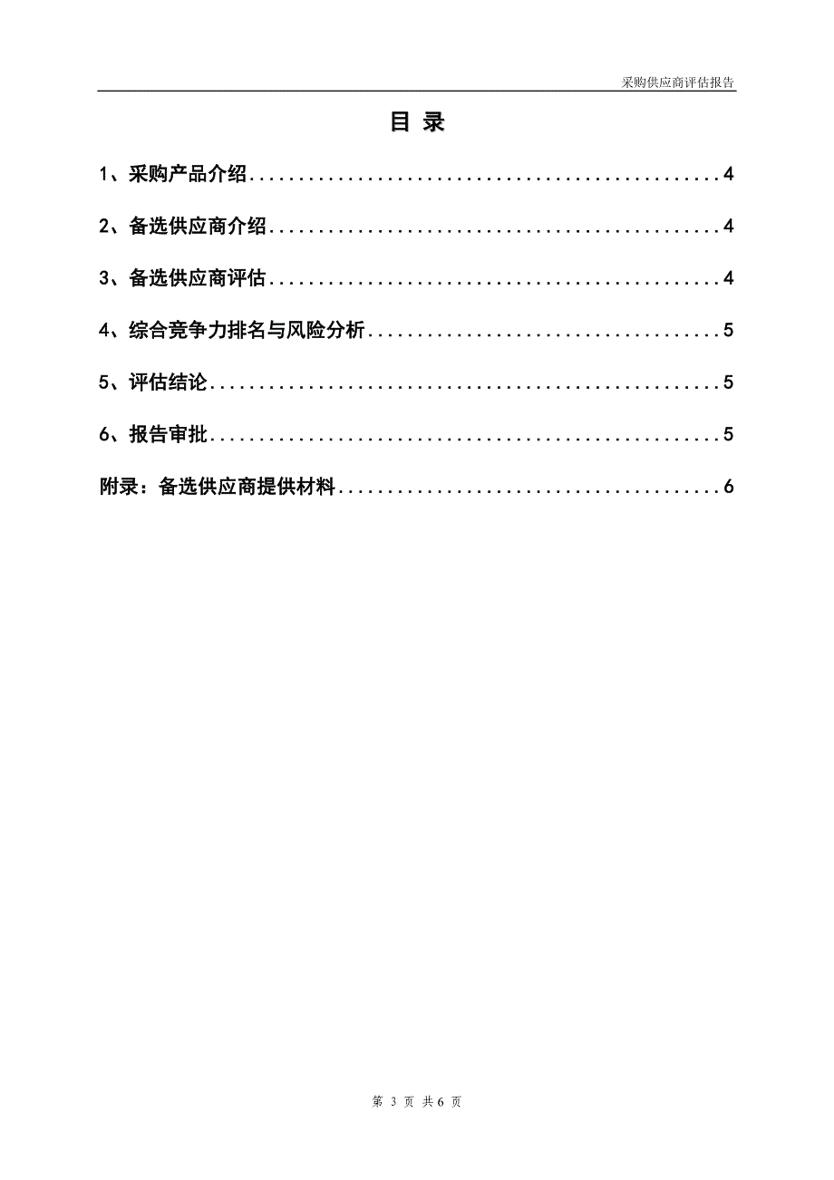 cmmi-项目管理-sam-采购供应商评估报告模版_第3页