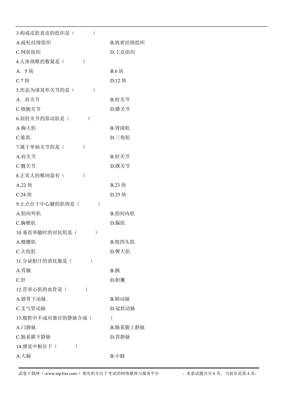 浙江省2008年1月高等教育自学考试运动解剖学试题费_第4页