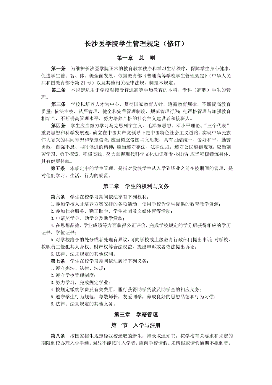 长沙医学院学生管理规定（修订）_第1页