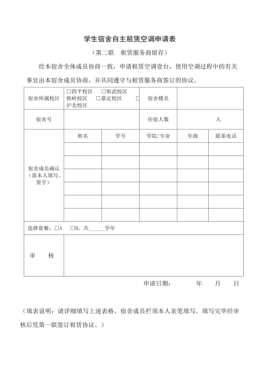 学生宿舍自主租赁空调申请表_第2页