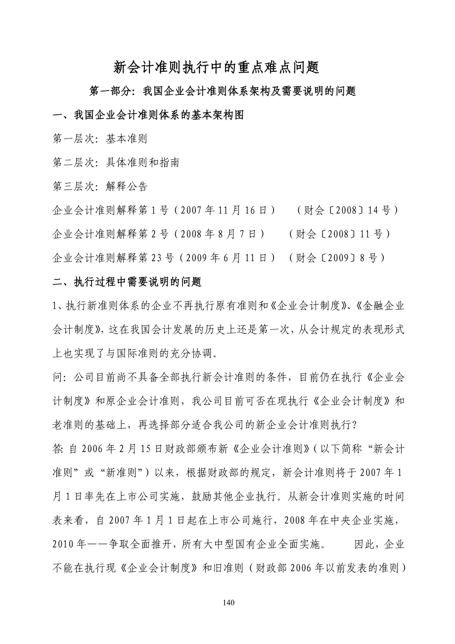 新会计准则执行中的重点难点问题赵耀_第1页