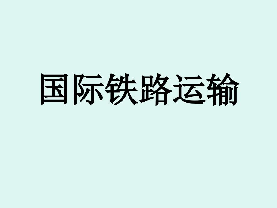 国际铁路运输._第1页