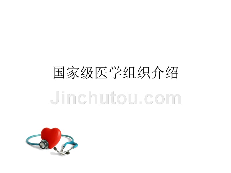 国家级医学组织介绍_第1页