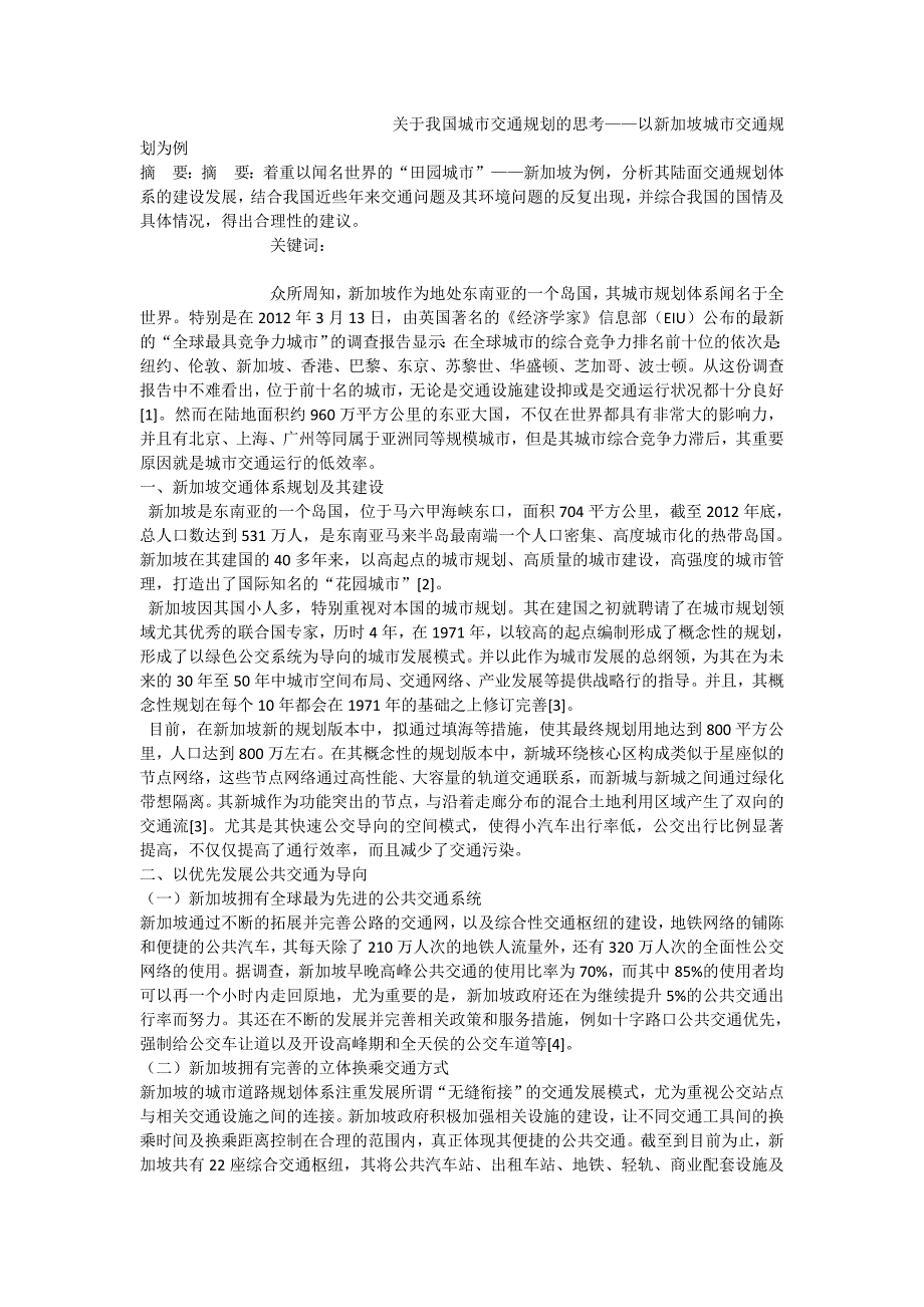 关于我国城市交通规划的思考——以新加坡城市交通规划为例_第1页