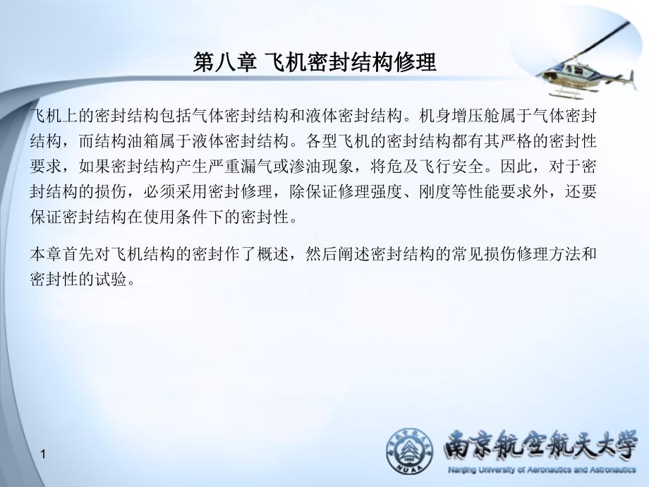 航空维修技术第八章_第1页