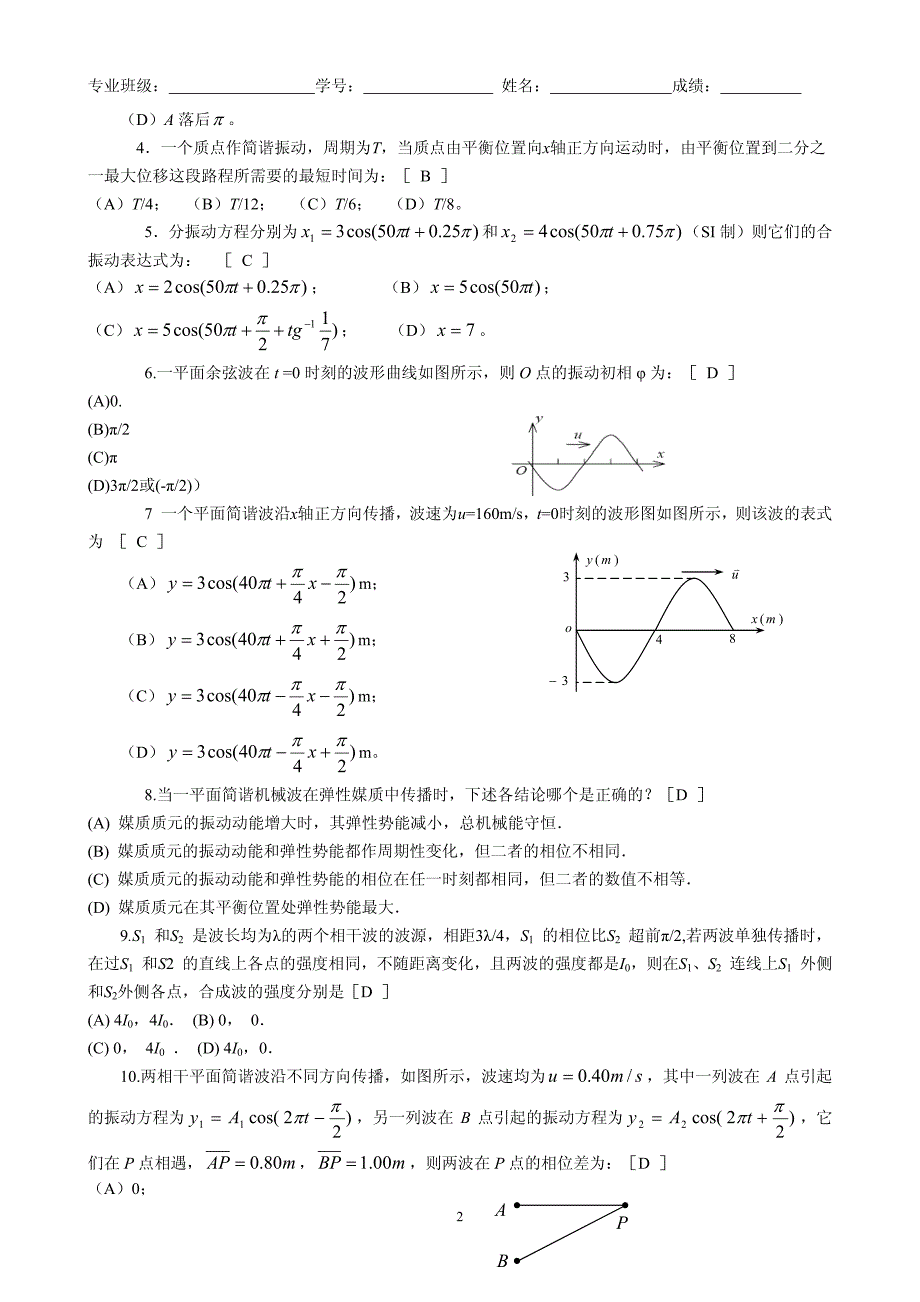 大学物理练习题答案完美生活  02振动和波_第2页