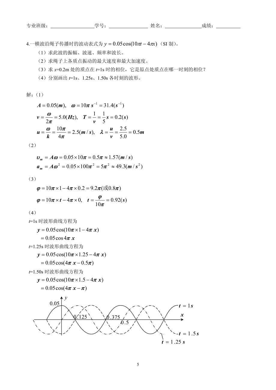 大学物理练习题答案完美生活  02振动和波_第5页