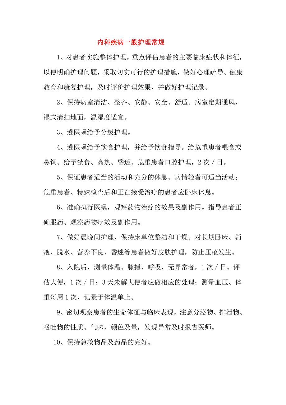 神经内科常见疾病护理常规_第2页