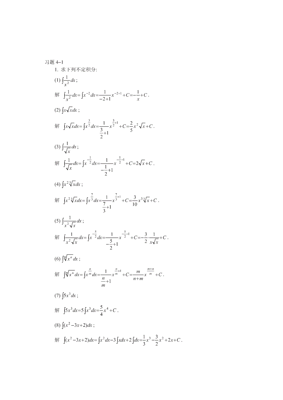 高等数学(同济大学第五版) 第四章答案_第1页