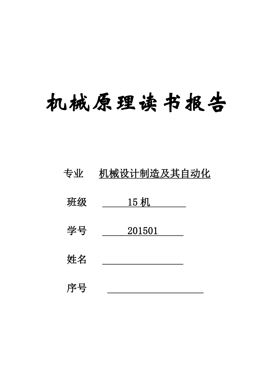 机械原理读书报告(七)_第1页