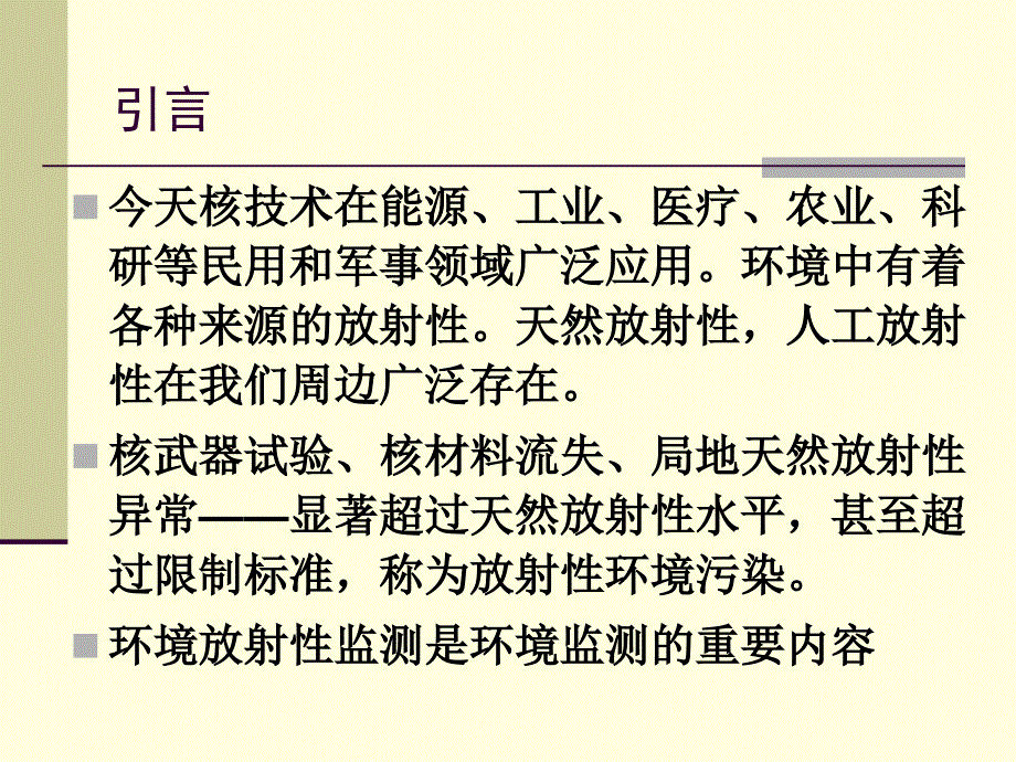 环境放射性监测_第2页