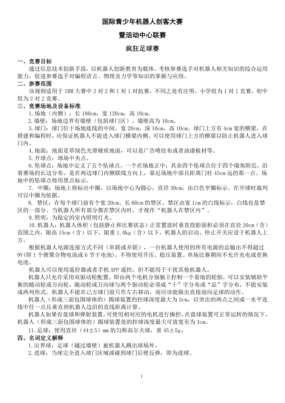 国际青少年机器人创客大赛暨活动中心联赛_第1页