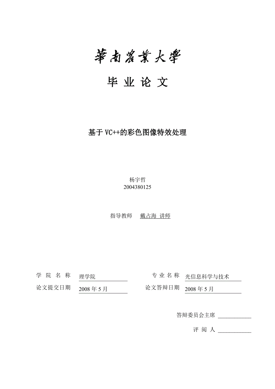 戴占海20080602基于VC的彩色图像特效处理-杨宇哲_第1页