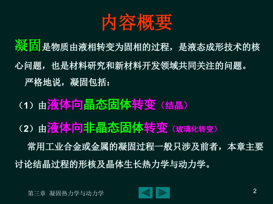 第三章金属凝固热力学与动力学——材料成型原理_第2页