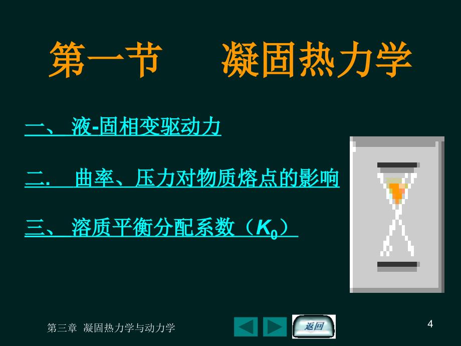 第三章金属凝固热力学与动力学——材料成型原理_第4页