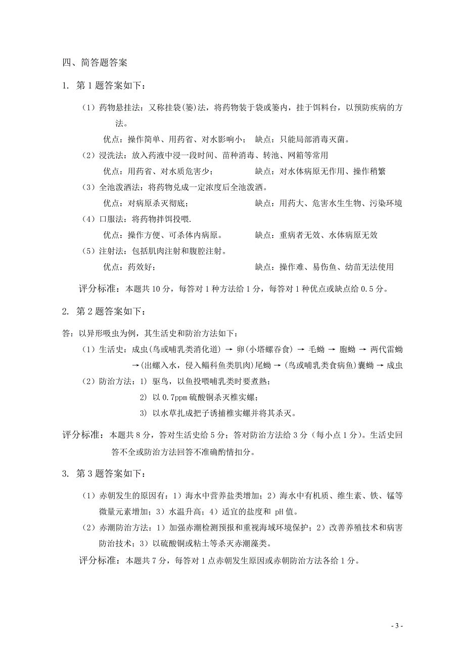 水产动物疾病学十套综合试卷_第4页