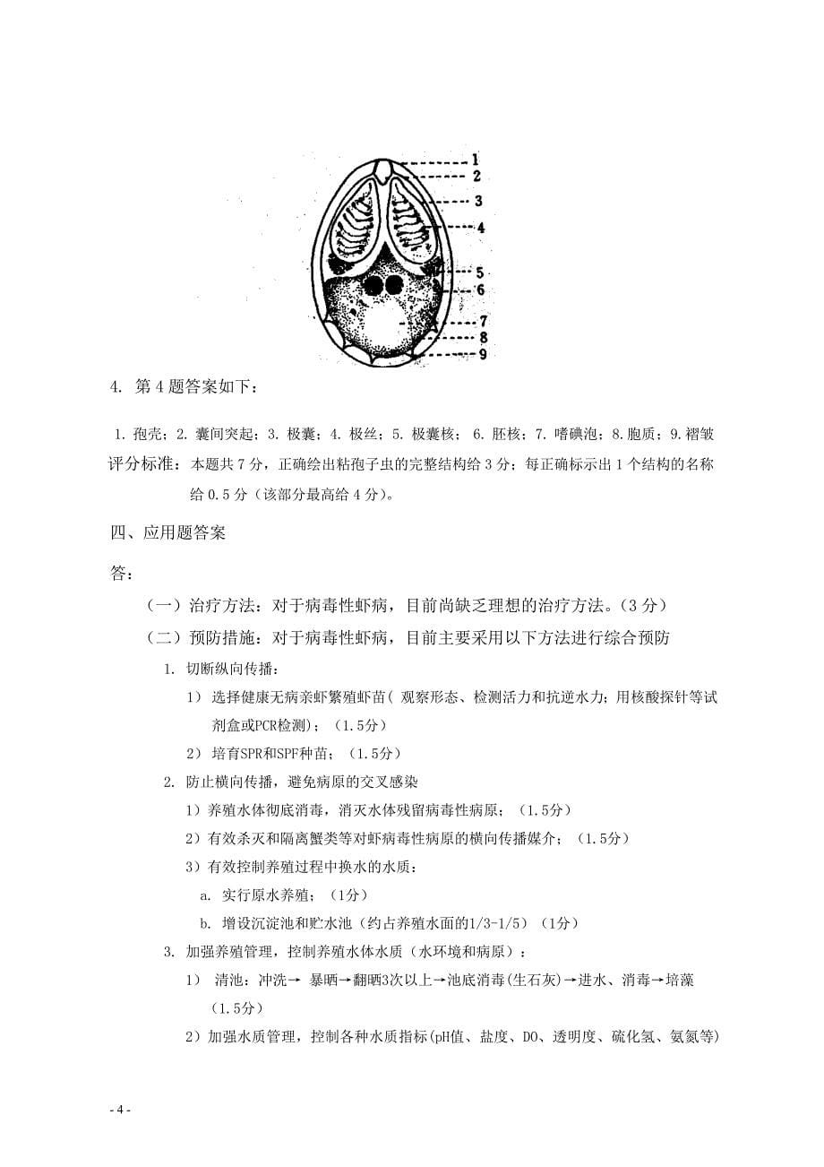 水产动物疾病学十套综合试卷_第5页