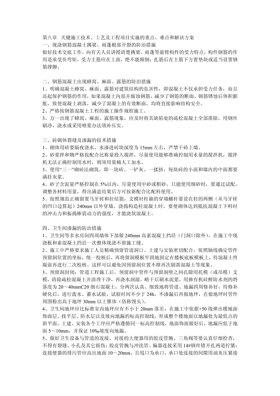 关键施工技术、工艺及工程项目实施的重点、难点和解决_第1页