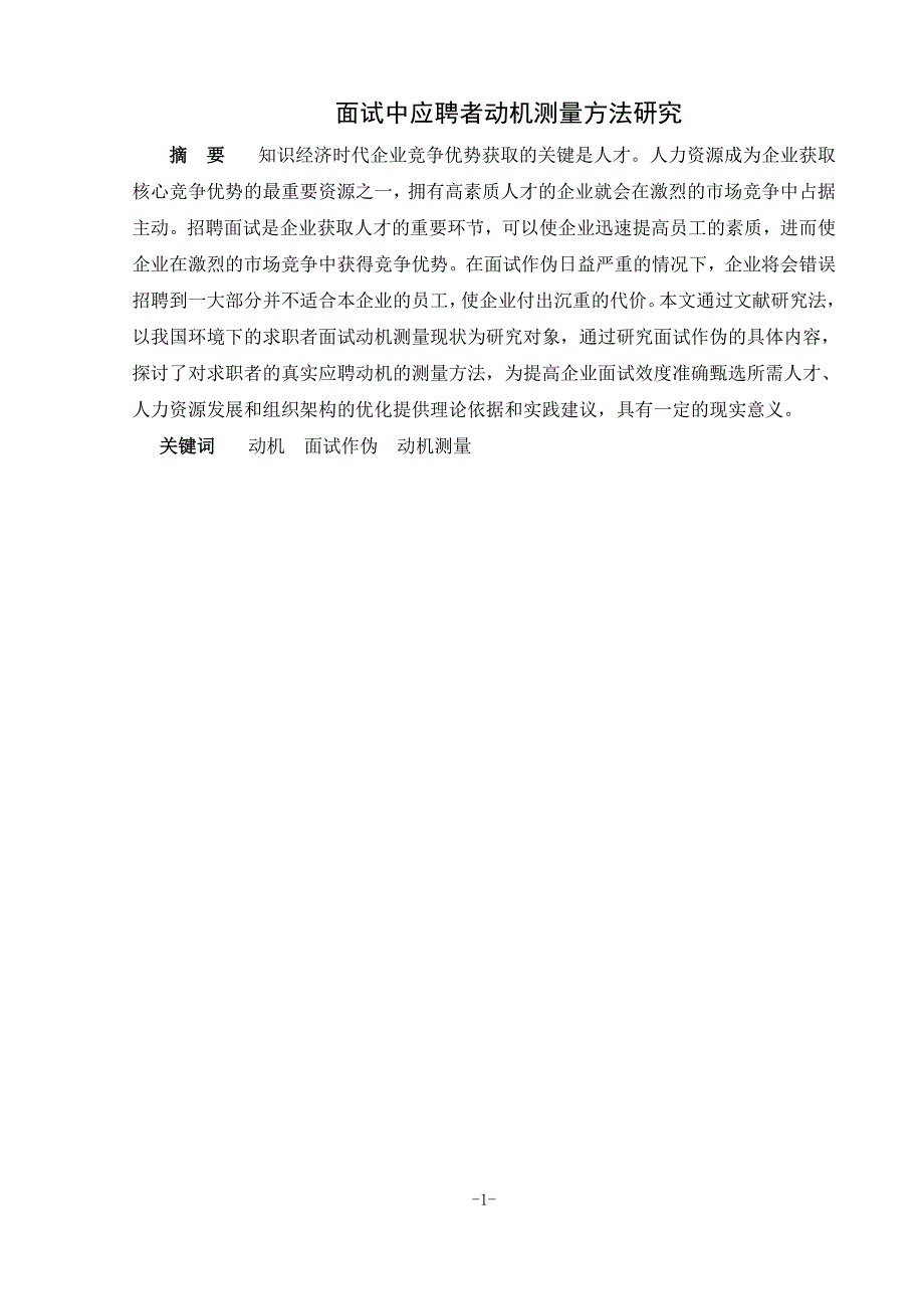 面试中应聘者动机测量方法研究_第1页