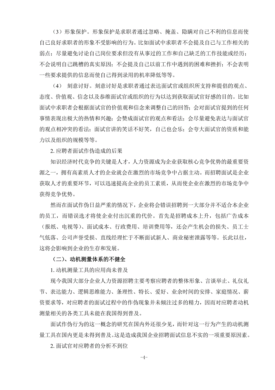 面试中应聘者动机测量方法研究_第4页