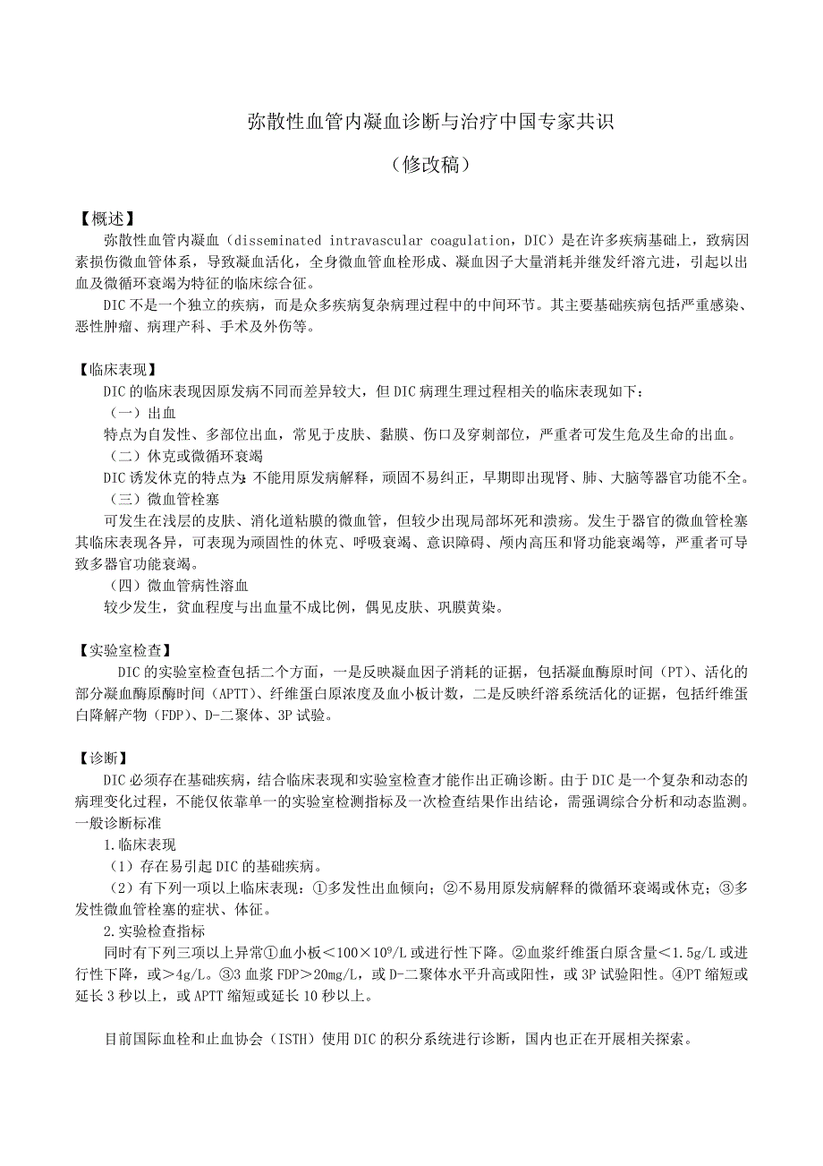 胡豫-弥散性血管内凝血-诊断与治疗中国专家共识-修改稿_第1页