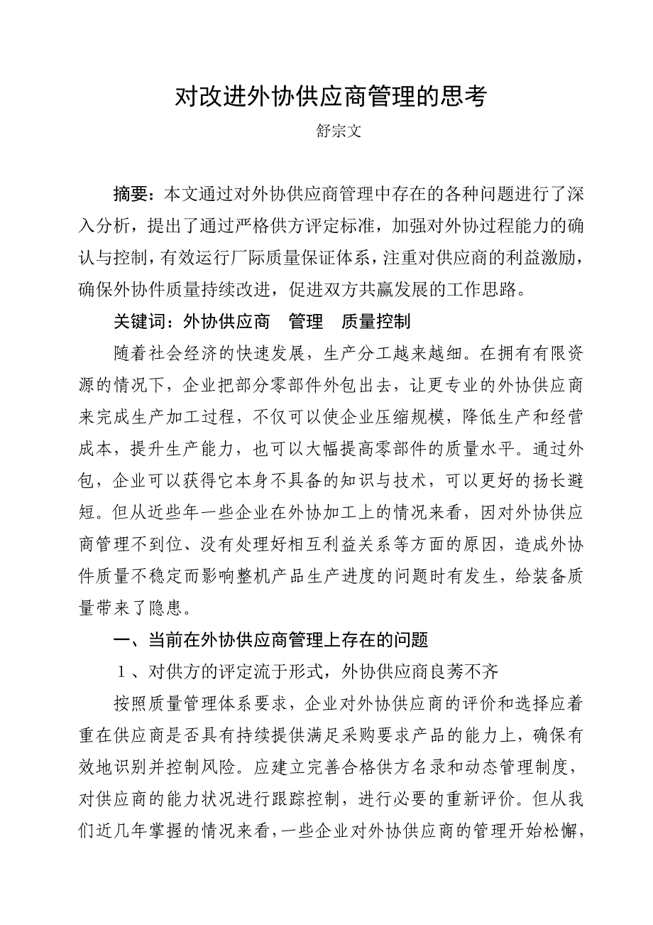 对改进外协供应商管理的思考_第1页