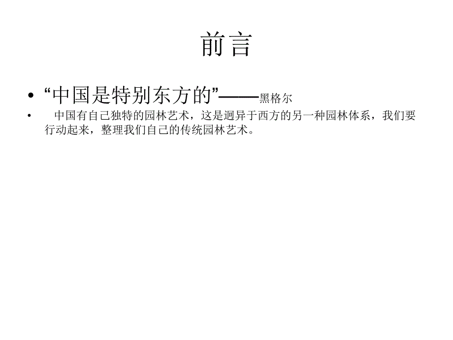 中国古典园林的发_第1页