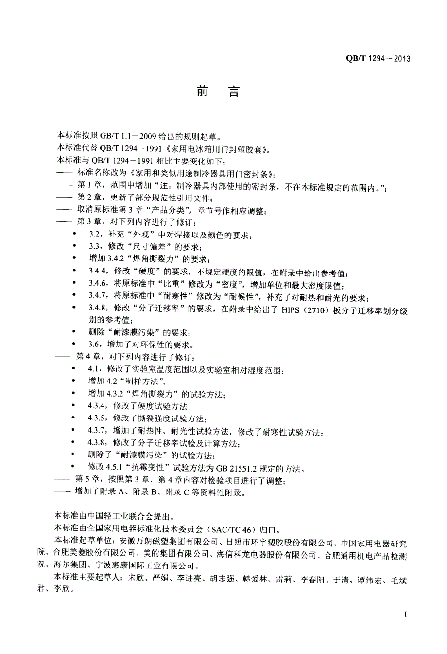 家用和类似用途制冷器具用门密封条_第2页