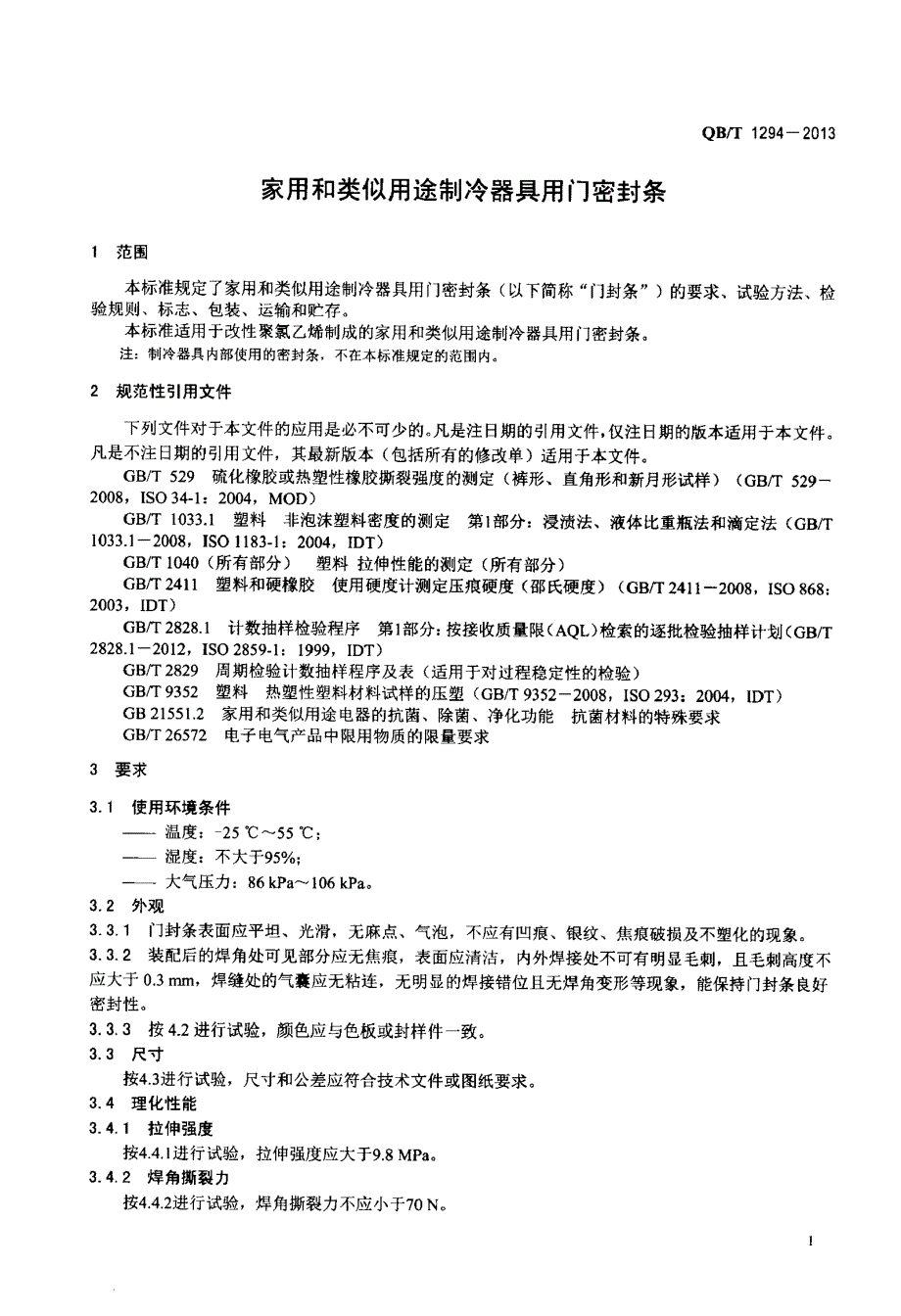 家用和类似用途制冷器具用门密封条_第4页