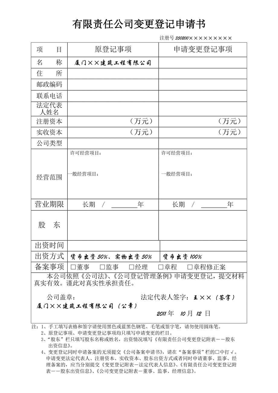 公司出资方式变更登记_第1页