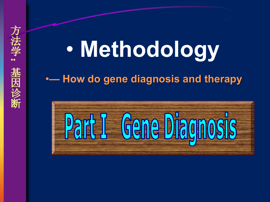 基因诊断与基因治疗概论课件Gene_D_T_08-3_第3页