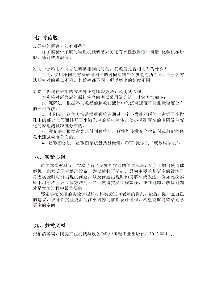 原料研磨时间与颗粒度的关系_第4页