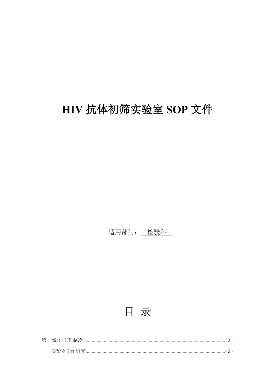 艾滋病初筛实验室sop文件_第1页