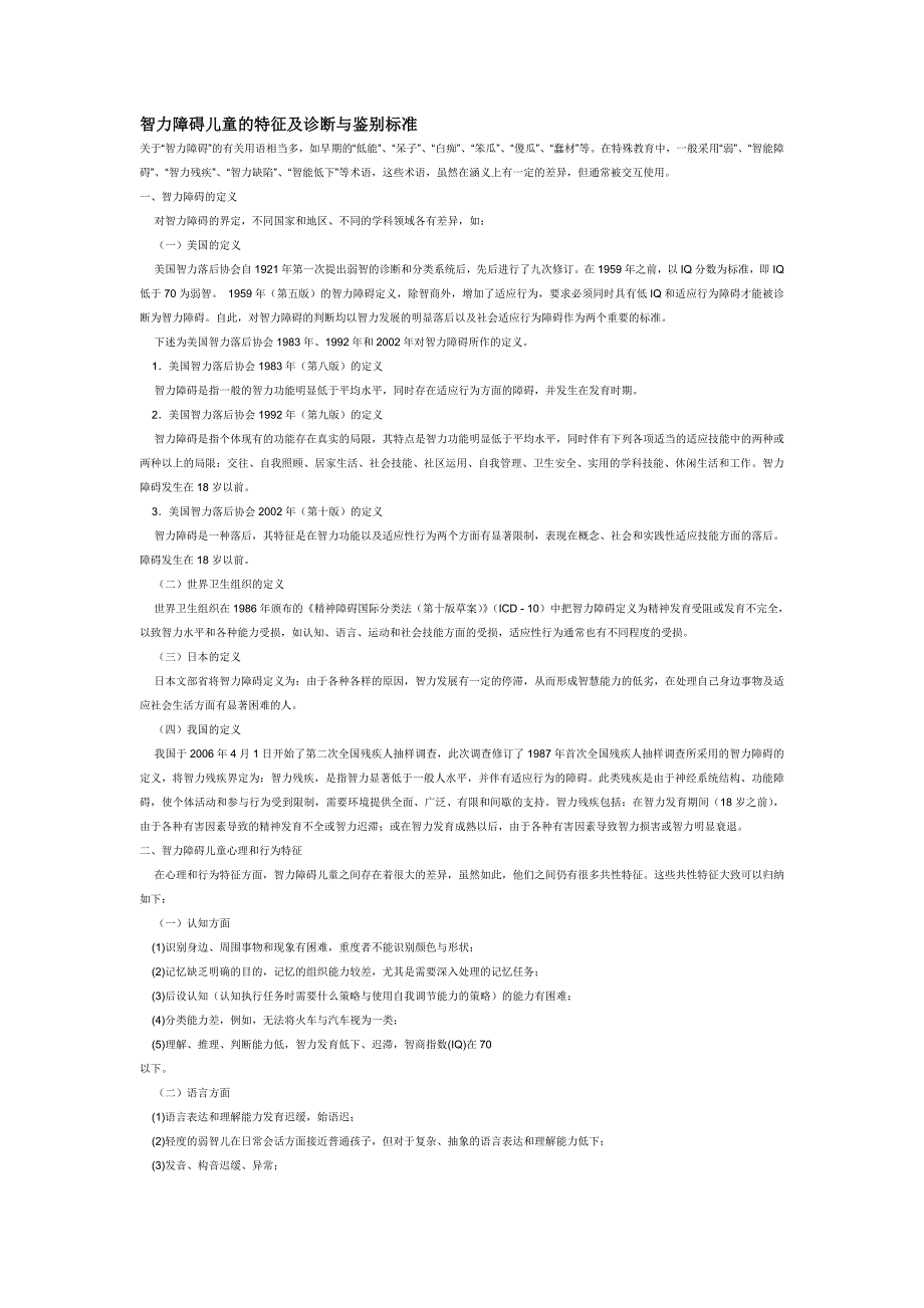 智力障碍儿童的特征及诊断与鉴别标准_第1页