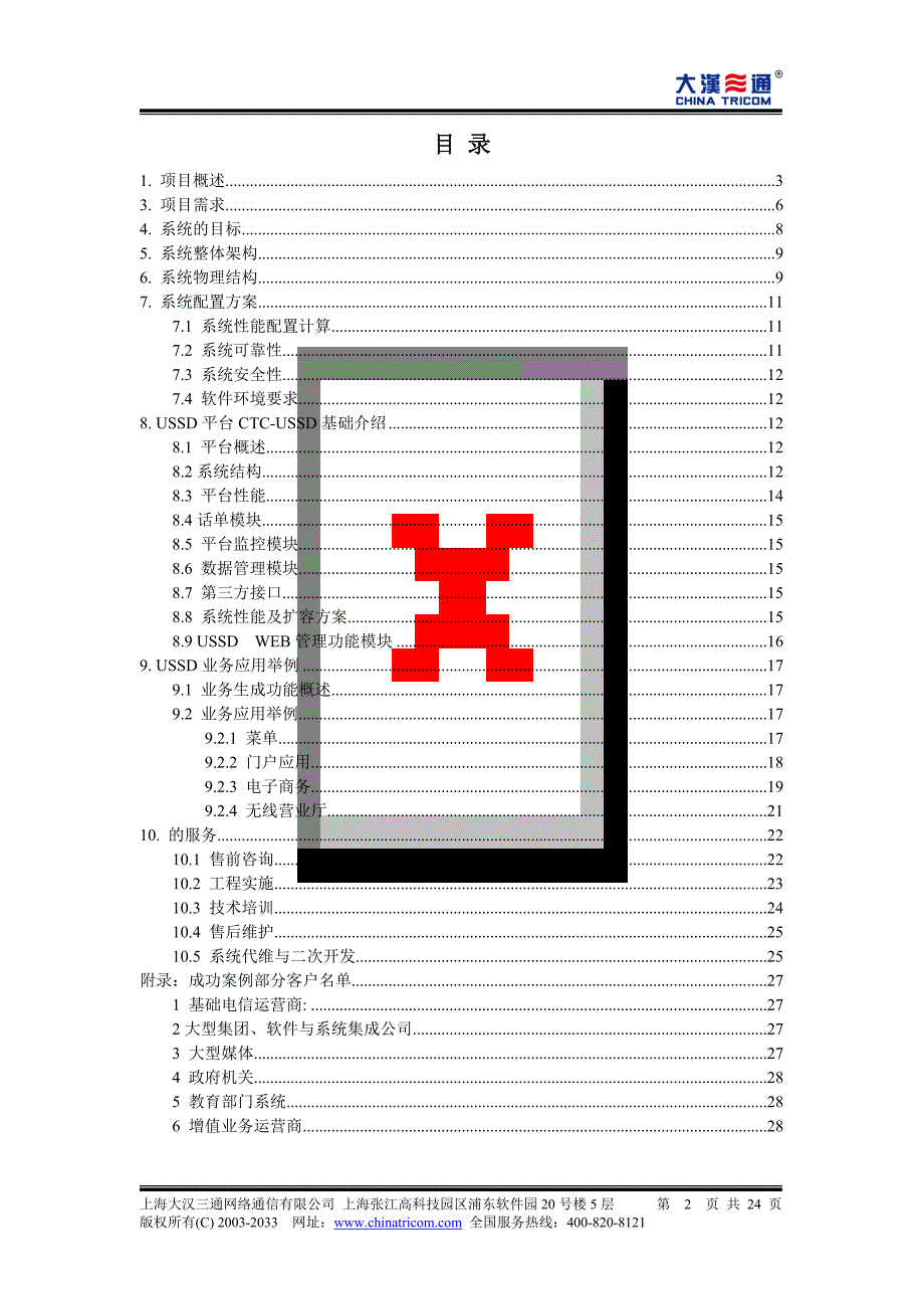 移动USSD平台技术建议书_第2页