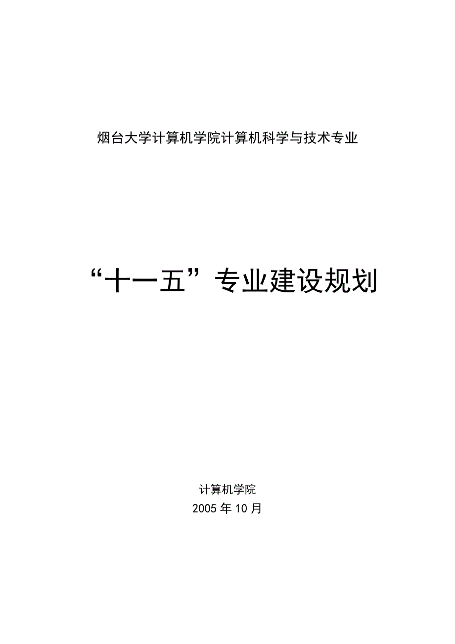 烟台大学计算机学院计算机科学与技术专业_第1页