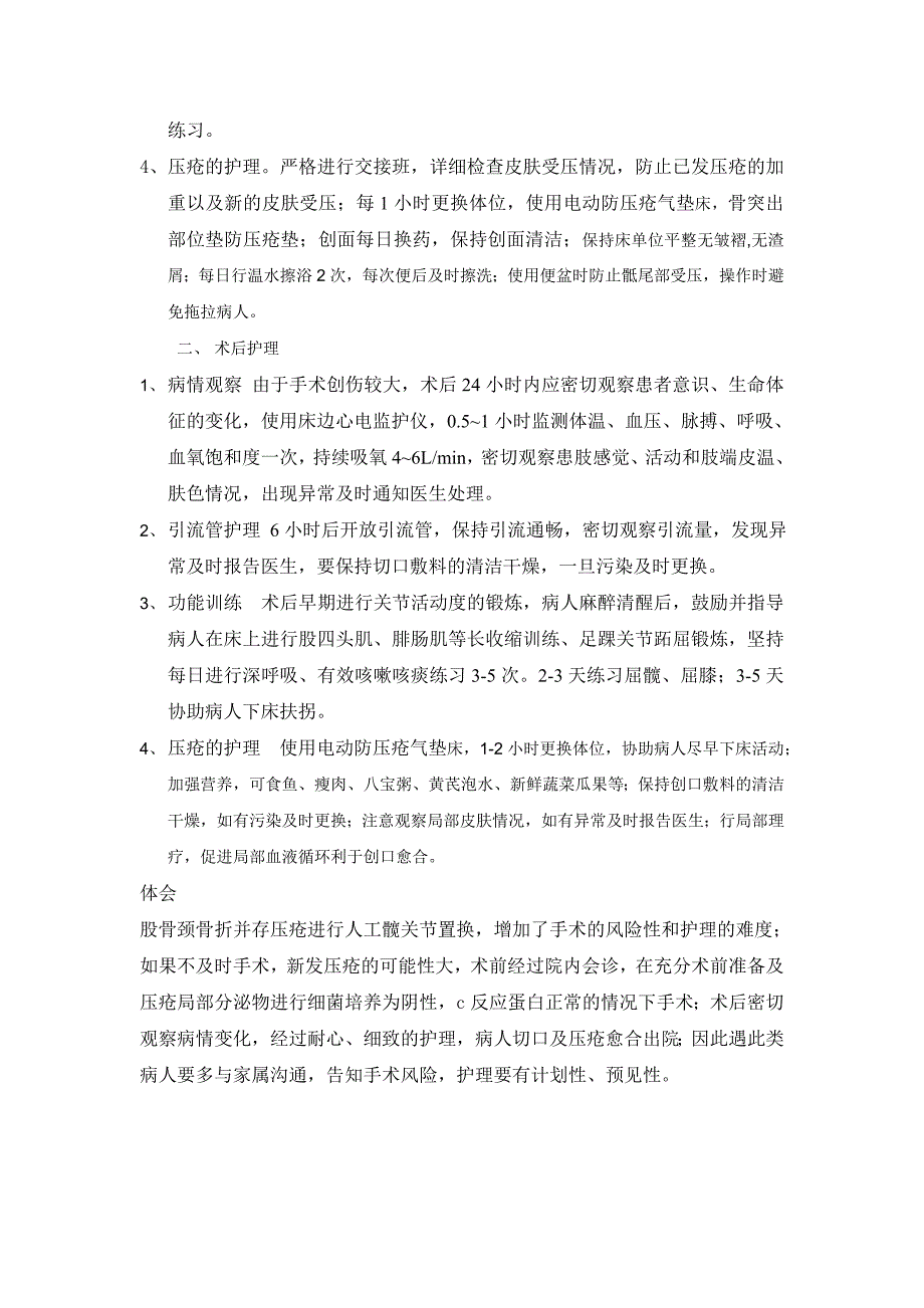 2例股骨颈骨折伴压疮患者进行髋关节置换术的围手术期护理_第2页