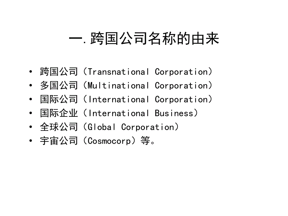 专题一：跨国公司概述_第2页