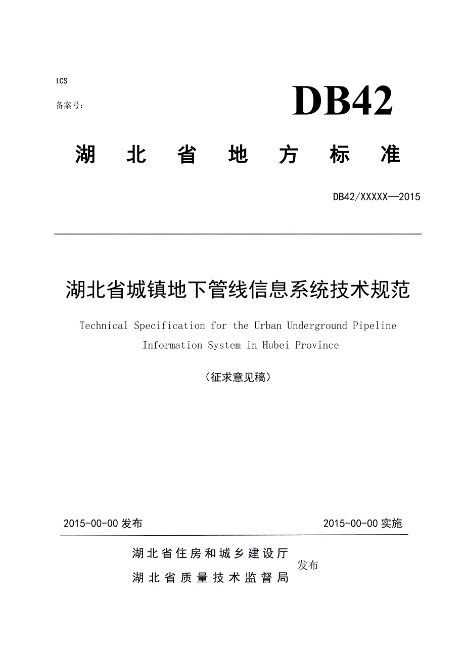 《湖北省城镇地下管线信息系统技术规范》征求意见稿-_第1页