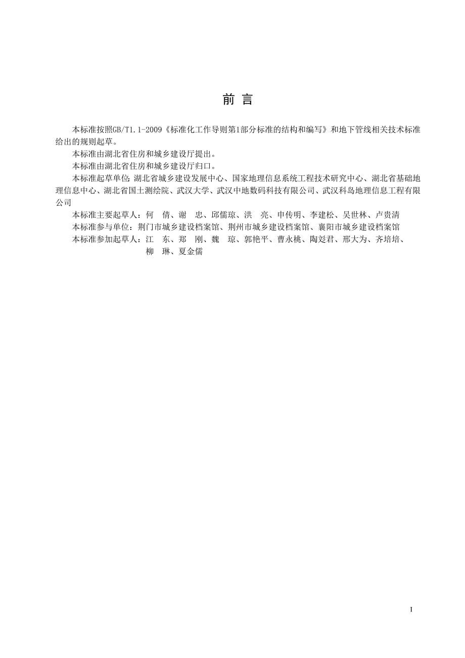 《湖北省城镇地下管线信息系统技术规范》征求意见稿-_第5页