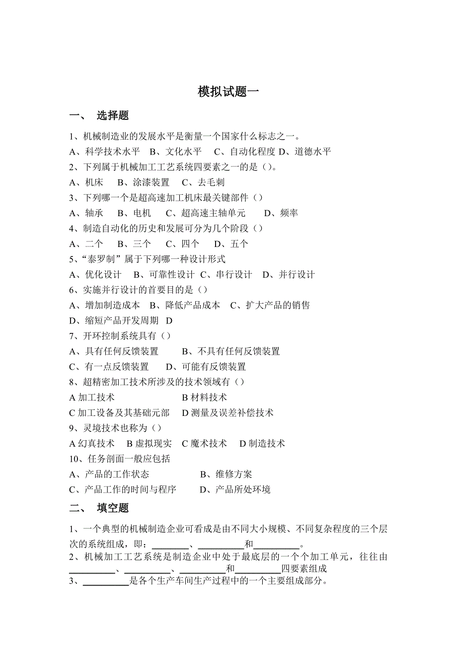 常州专业人员继续教育现代制造技术2015题库_第2页